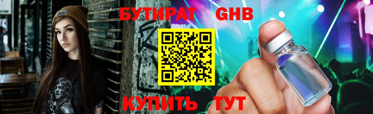 Дмитров  БУТИРАТ  Вход с VPN  Бутират GHB 